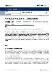 重大事件快评：单季度业绩持续超预期，上调盈利预测