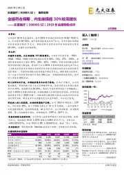 2019年业绩预告点评:业绩符合预期,内生继续超30%较高增长