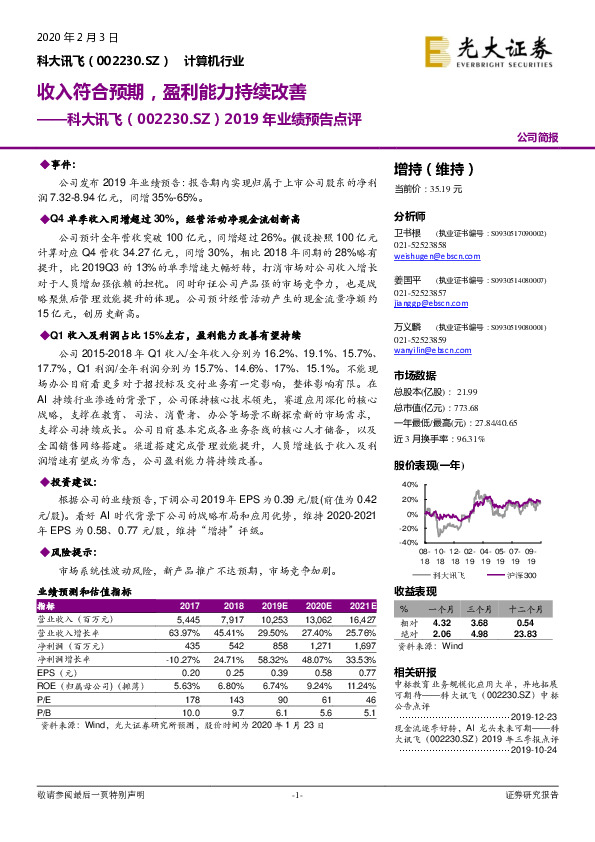 2019年业绩预告点评：收入符合预期，盈利能力持续改善