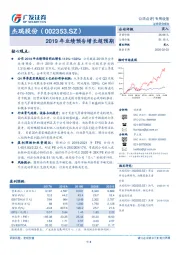 2019年业绩预告增长超预期