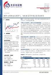 2019业绩预告延续景气，智能装备及环境业务高速增长