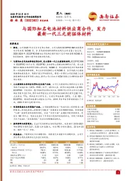 与国际知名电池材料供应商合作，发力最新一代三元前驱体材料