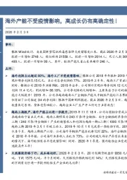 海外产能不受疫情影响，高成长仍有高确定性！