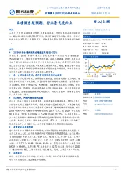 公司点评报告：业绩预告超预期，行业景气度向上