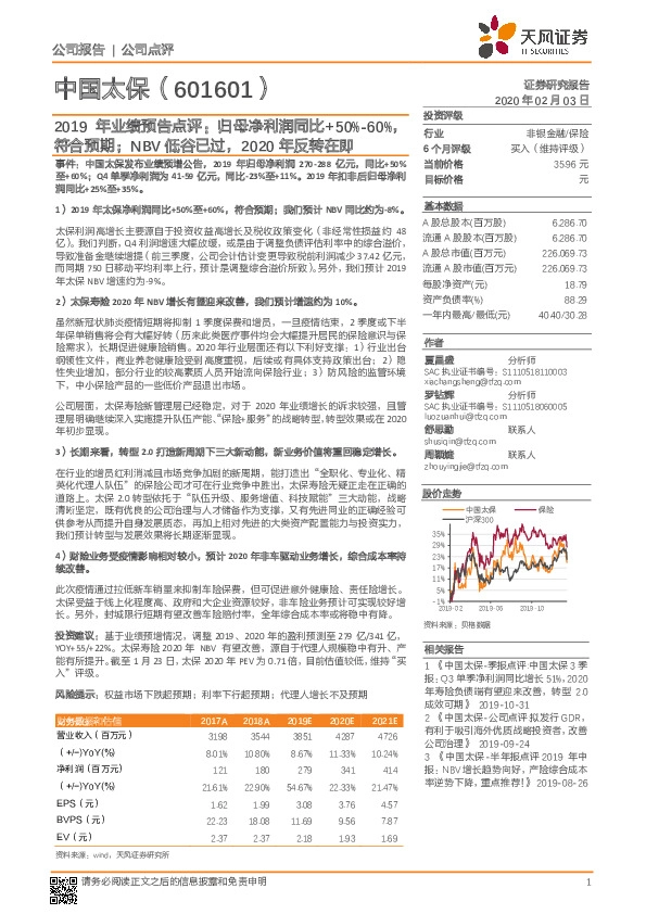 2019年业绩预告点评：归母净利润同比+50%-60%，符合预期；NBV低谷已过，2020年反转在即