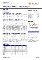 周大生公告点评：二股东减持压力越来越小 一季度开店受影响较小