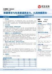 九阳股份动态点评:除菌需求与电商渠道再发力,九阳持续进击