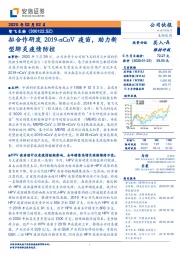 拟合作研发2019-nCoV疫苗，助力新型肺炎疫情防控