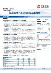 短期疫情不改公司长期成长趋势