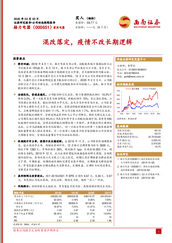 混改落定，疫情不改长期逻辑