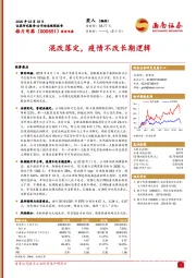 混改落定，疫情不改长期逻辑