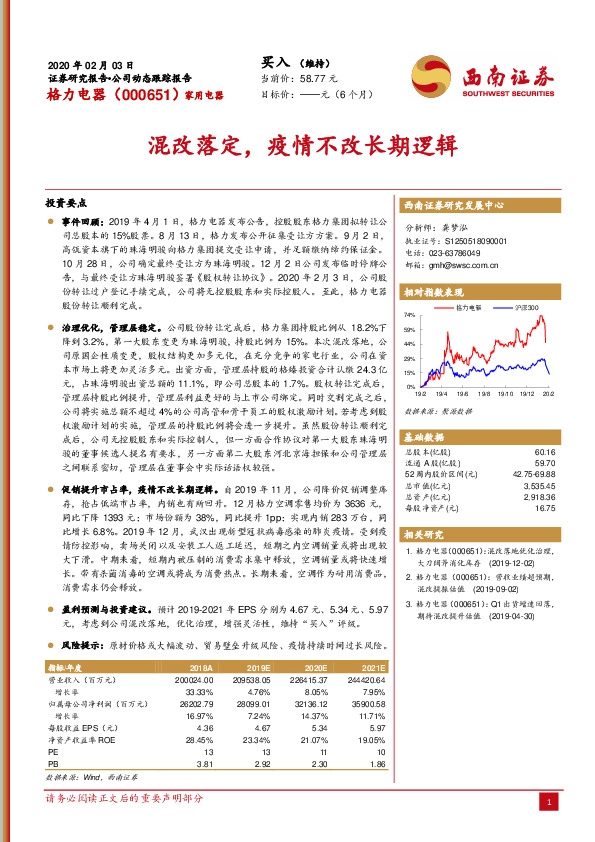 混改落定，疫情不改长期逻辑