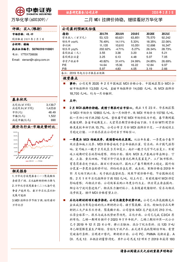 二月MDI挂牌价持稳，继续看好万华化学