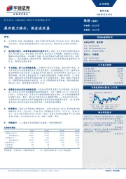 2019年业绩预告点评：盈利能力提升，现金流改善