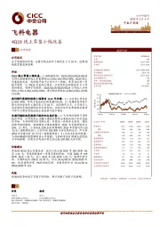 4Q19线上零售小幅改善