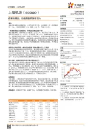 疫情洗刷后，估值具备较强吸引力