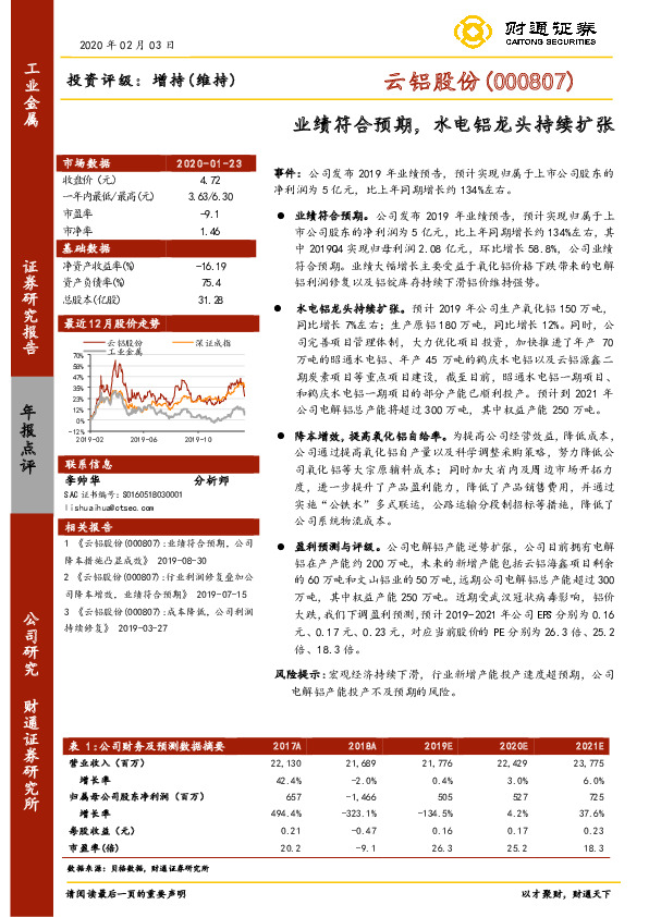 业绩符合预期，水电铝龙头持续扩张