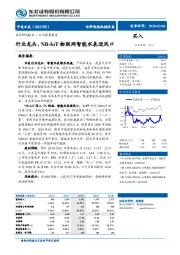 行业龙头，NB-IoT物联网智能水表迎风口