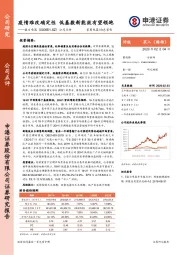 公司点评：疫情难改确定性 低基数新能效有望领跑