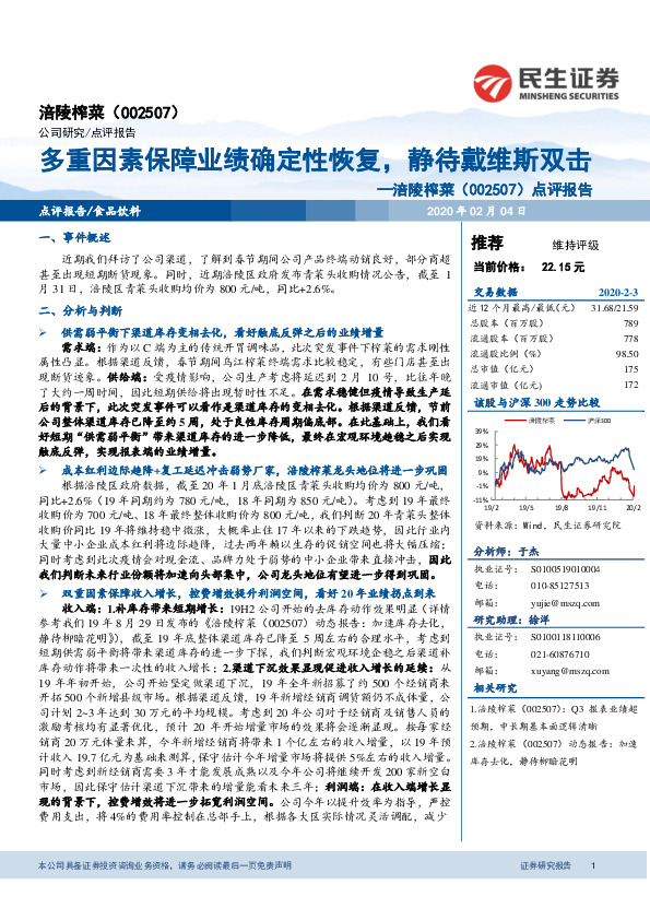 点评报告：多重因素保障业绩确定性恢复，静待戴维斯双击