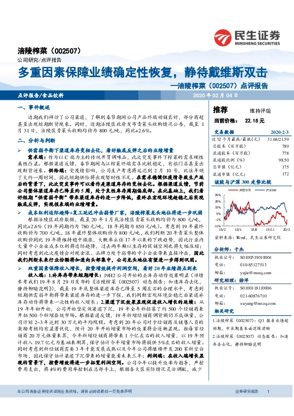 点评报告：多重因素保障业绩确定性恢复，静待戴维斯双击
