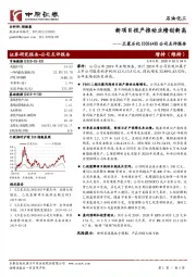 公司点评报告:新项目投产推动业绩创新高
