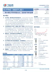 国内领先半导体设备企业，受益国产替代浪潮