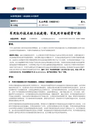 重大事件快评:军用红外技术助力抗疫情,军民用市场前景可期