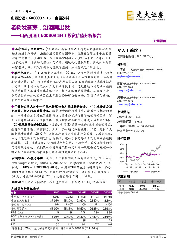 投资价值分析报告：老树发新芽，汾酒再出发
