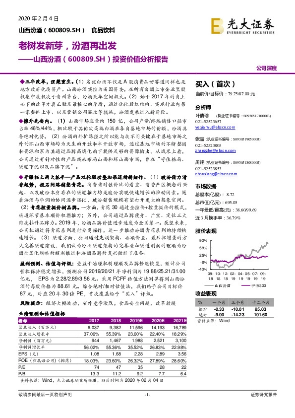 投资价值分析报告：老树发新芽，汾酒再出发