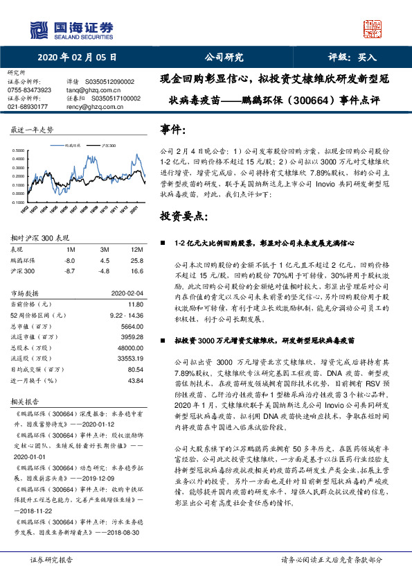 事件点评：现金回购彰显信心，拟投资艾棣维欣研发新型冠状病毒疫苗