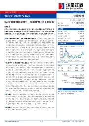 Q4业绩增速环比提升，短期疫情不改长期发展