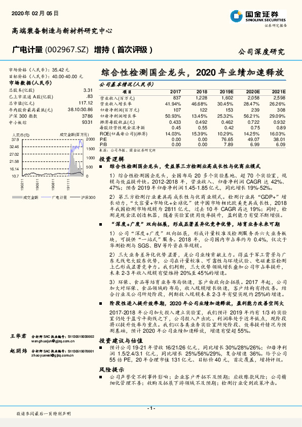 综合性检测国企龙头，2020年业绩加速释放
