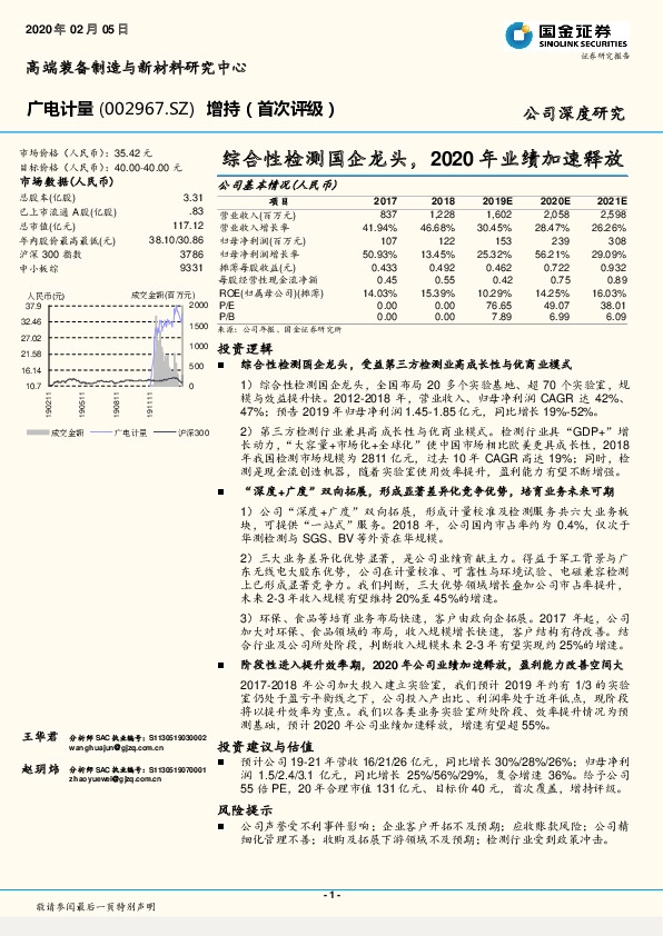 综合性检测国企龙头，2020年业绩加速释放