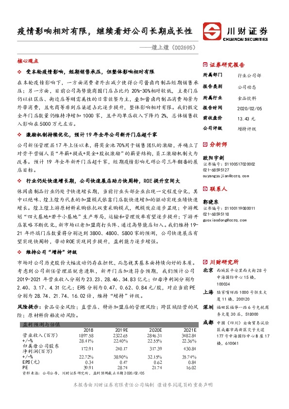 疫情影响相对有限，继续看好公司长期成长性