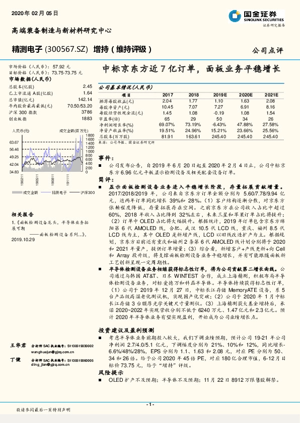 中标京东方近7亿订单，面板业务平稳增长