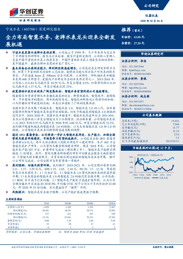深度研究报告：全力布局智慧水务，老牌水表龙头迎来全新发展机遇