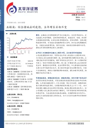 五粮液：综合措施应对疫情，全年增长目标不变