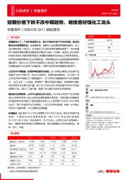 跟踪报告：短期价格下跌不改中期趋势，继续看好煤化工龙头