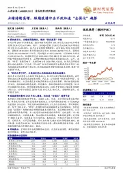 业绩持续高增，短期疫情冲击不改加速“全国化”趋势