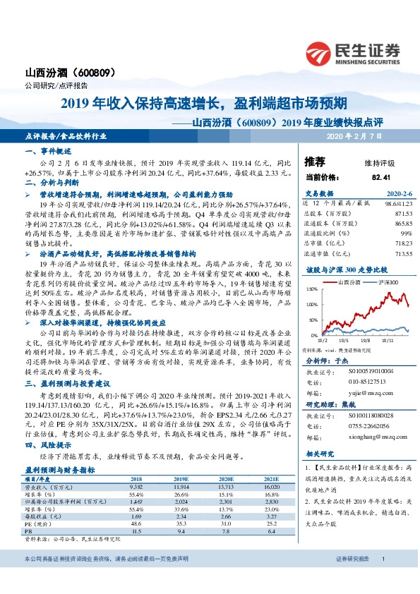 2019年度业绩快报点评：2019年收入保持高速增长，盈利端超市场预期