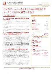 利好双重:公司入选新型冠状病毒核酸检测单位,多个产品获得NMPA注册批准