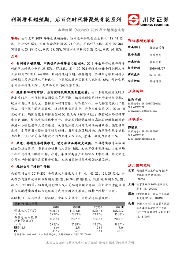 2019年业绩预告点评：利润增长超预期，后百亿时代将聚焦青花系列