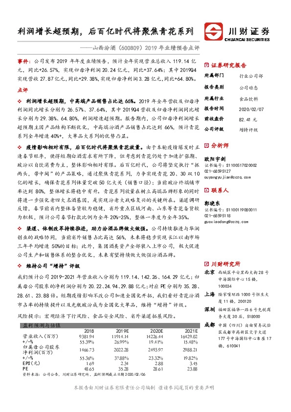 2019年业绩预告点评：利润增长超预期，后百亿时代将聚焦青花系列