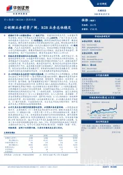 跟踪快报：云视频业务前景广阔，B2B业务总体稳定