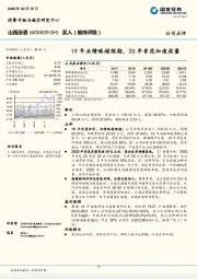 19年业绩略超预期，20年青花加速放量