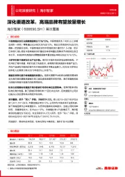 首次覆盖：深化渠道改革，高端品牌有望放量增长
