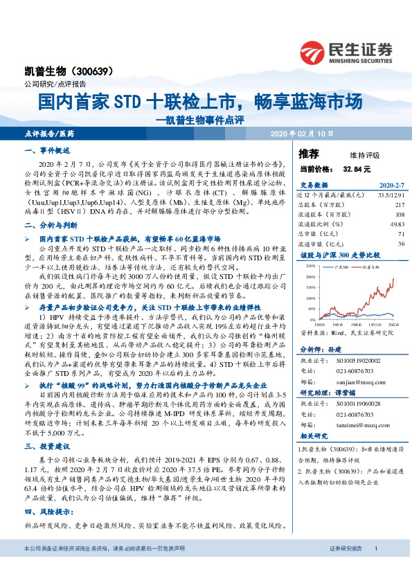 凯普生物事件点评：国内首家STD十联检上市，畅享蓝海市场