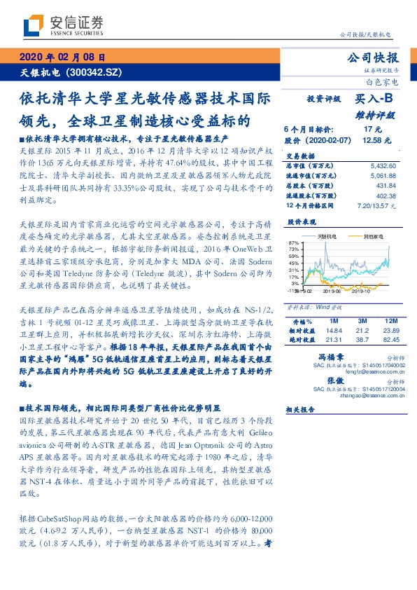 依托清华大学星光敏传感器技术国际领先，全球卫星制造核心受益标的