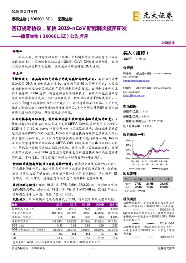 公告点评：签订战略协议，加快2019-nCoV新冠肺炎疫苗研发
